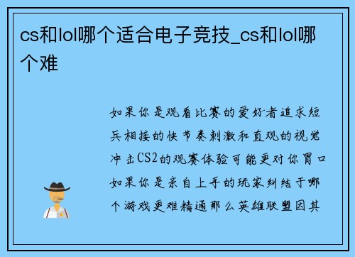 cs和lol哪个适合电子竞技_cs和lol哪个难
