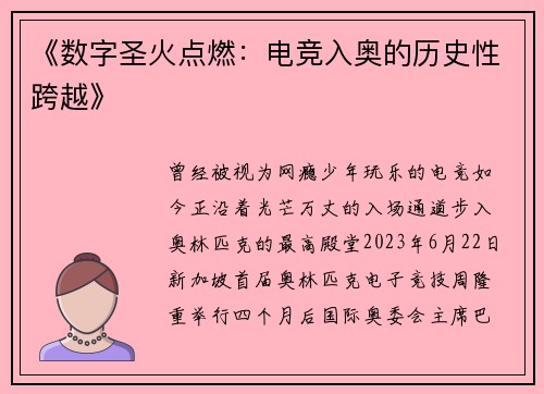 《数字圣火点燃：电竞入奥的历史性跨越》