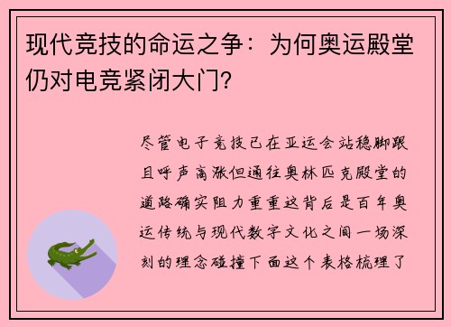 现代竞技的命运之争：为何奥运殿堂仍对电竞紧闭大门？