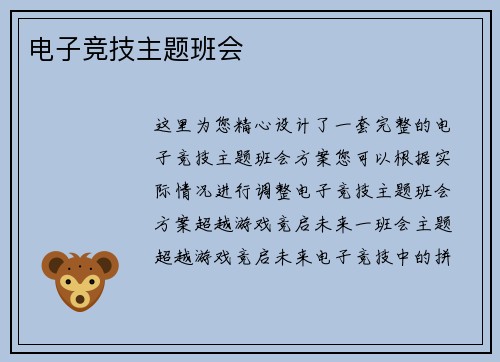 电子竞技主题班会