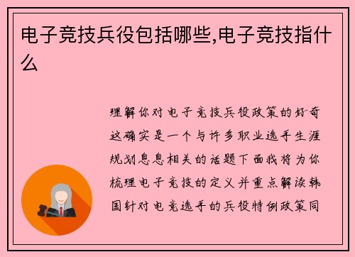 电子竞技兵役包括哪些,电子竞技指什么