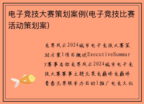 电子竞技大赛策划案例(电子竞技比赛活动策划案)